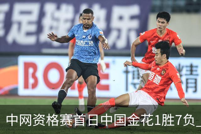 中网资格赛首日中国金花1胜7负 郑钦文首轮轮空