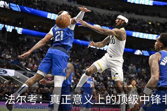 法尔考：真正意义上的顶级中锋非常稀缺，劳塔罗和小蜘蛛就在其中