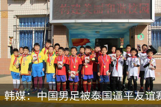 韩媒：中国男足被泰国逼平友谊赛再度蒙羞 冲击下届世界杯依旧艰难